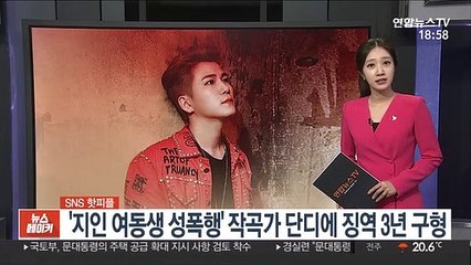 [SNS 핫피플] 성폭행 혐의' 작곡가 단디 징역 3년 구형 外