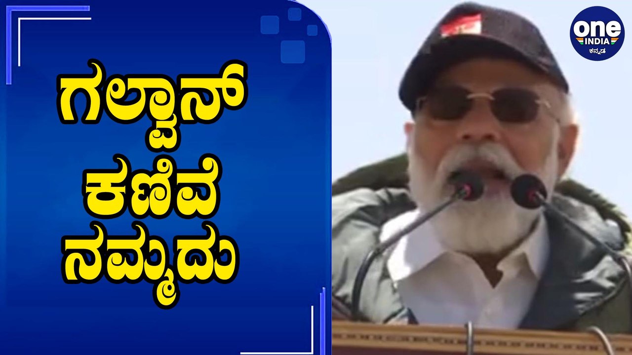 Modi's inspirational speech at Galwan valley ಸೈನಿಕರನ್ನುದ್ದೇಶಿಸಿ ಮಾತನಾಡಿದ ಪ್ರಧಾನಿ ಮೋದಿOneindiaKannada