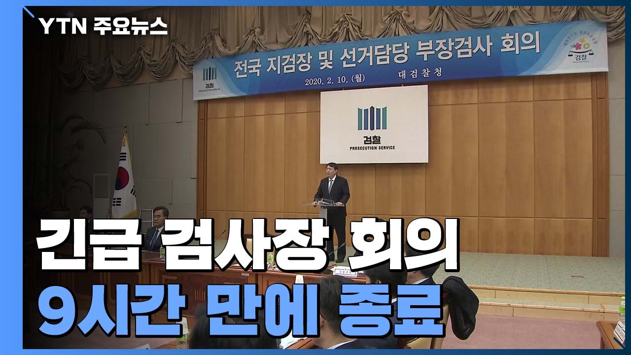 대검, 릴레이 검사장 회의 9시간 만에 종료..."장관 지시 부당" 의견 다수 / YTN