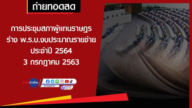 (ช่วงที่ 2) Live! การประชุมสภาฯ ถกร่าง พ.ร.บ.งบประมาณรายจ่าย ประจำปี 2564 ในวาระที่ 1 [3 ก.ค.63]