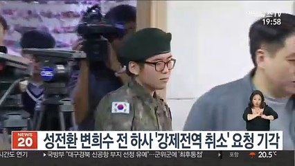 성전환 변희수 전 하사 '강제전역 취소' 요청 기각