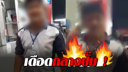 เดือด !! เด็กปั๊มดังท้าเดี่ยวลูกค้า ด่าไร้สมอง เกิดอะไรขึ้น !?