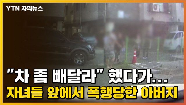 [자막뉴스] 차 좀 빼달라 했다가...자녀들 앞에서 폭행당한 아버지 / YTN