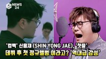 '컴백' 신용재(SHIN YONG JAE), '첫줄' 데뷔 후 첫 정규앨범 이라고? '역대급 감성'