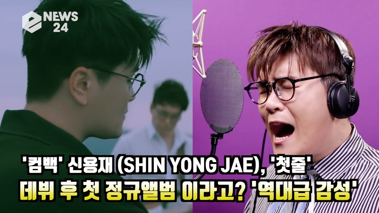 '컴백' 신용재(SHIN YONG JAE), '첫줄' 데뷔 후 첫 정규앨범 이라고?...