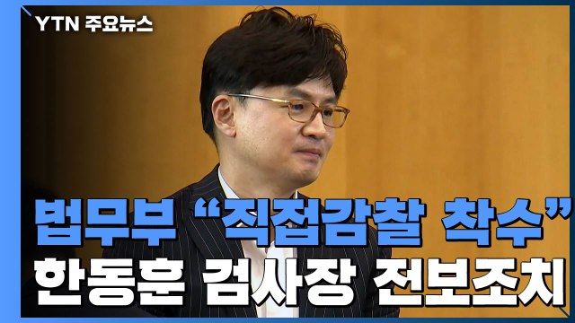 법무부, '검·언 유착' 한동훈 검사장 직접 감찰 착수...전보 조치 / YTN