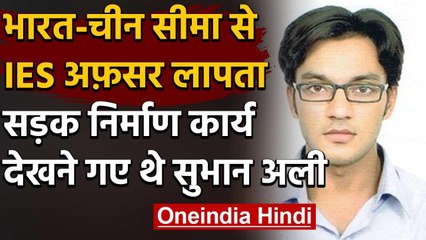 India China Border पर निरीक्षण करने गए IES Subhan Ali लापता, अगले महीने थी शादी | वनइंडिया हिंदी