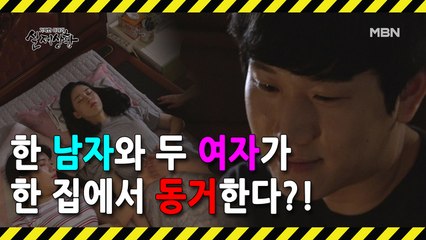 [선공개] 한 집에서 벌어진 한 남자와 두 여자의 수상한 동거?