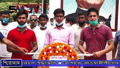 যশোরে আওয়ামীলীগের প্রতিষ্ঠাবার্ষিকী উপলক্ষে বঙ্গবন্ধুর ম্যুরালে শ্রদ্ধাঞ্জলি