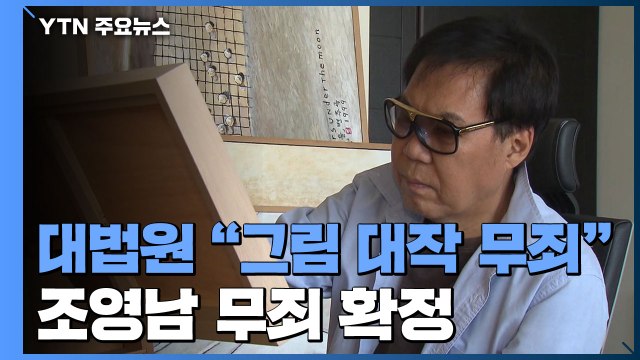 대법원 조영남 '그림 대작' 사기 아냐 ...무죄 확정 / YTN