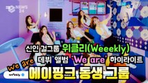 에이핑크 동생 그룹 위클리(Weeekly), 데뷔 앨범 'We are' 상큼 발랄 하이라이트