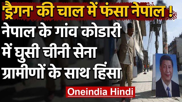 China-Nepal Dispute: नेपाल के कोडारी गांव घुसी चीनी सेना, ग्रामीणों के साथ की हिंसा | वनइंडिया हिंदी