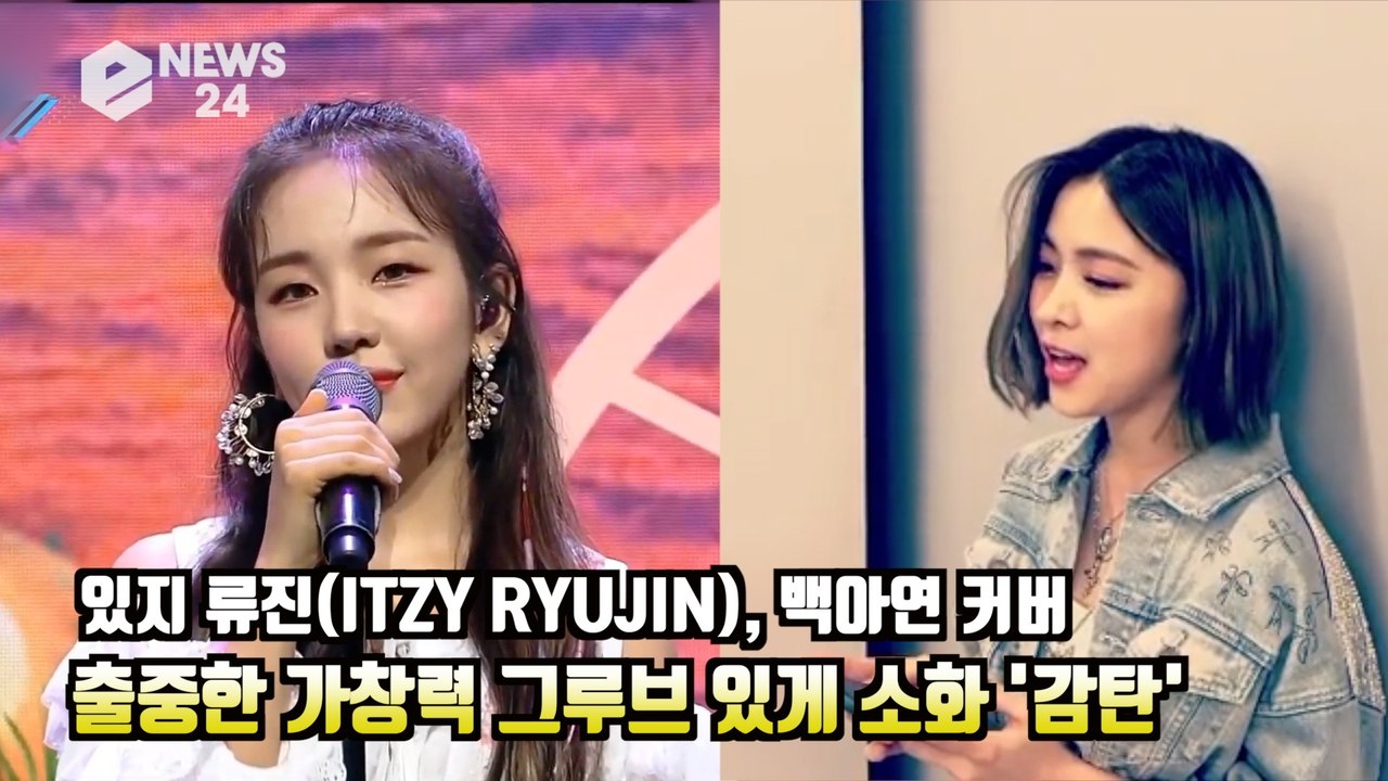 있지 류진(ITZY RYUJIN), 백아연 '썸타긴 뭘 타' 커버! 출중한 가창력 그...