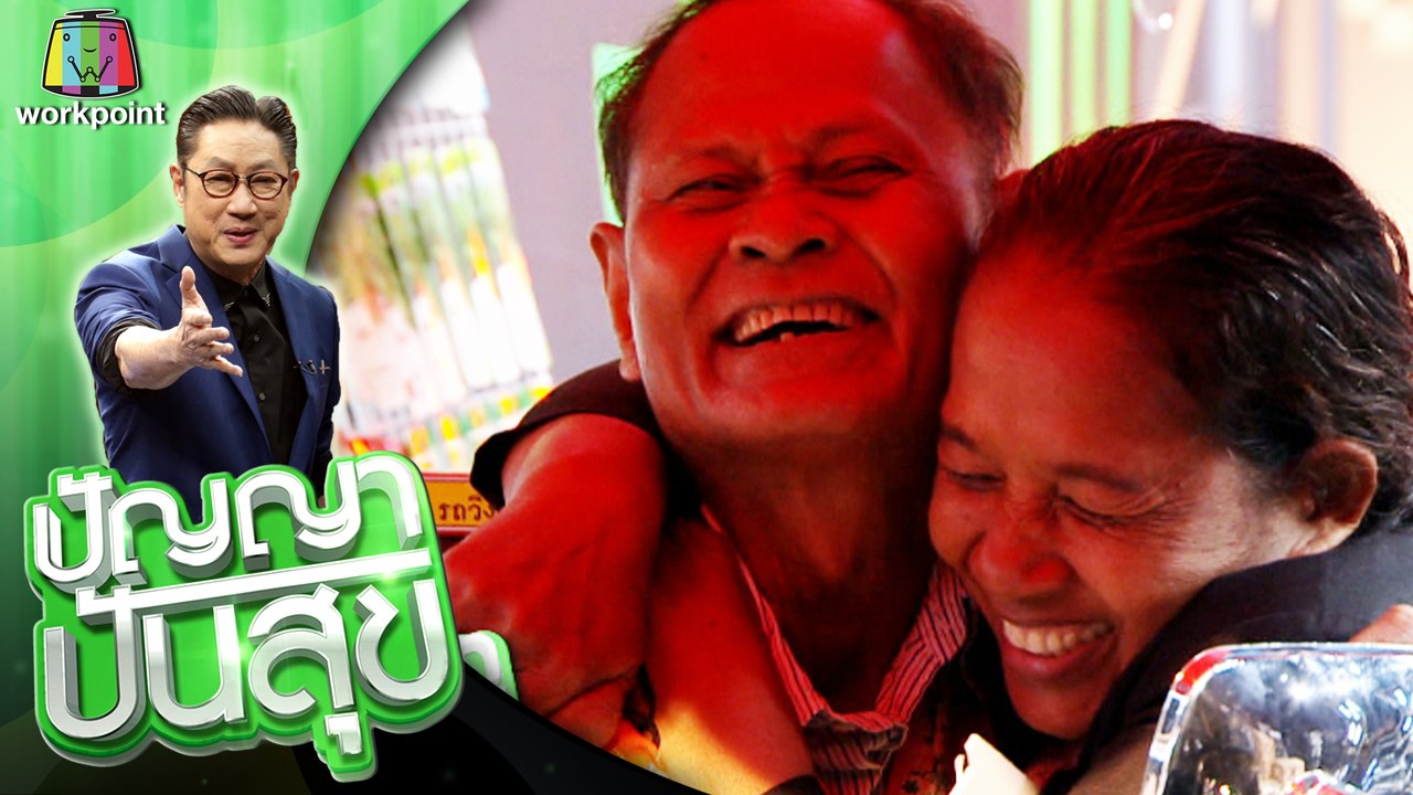 ปัญญา ปันสุข | EP.03 | 24 มิ.ย. 63 Full EP