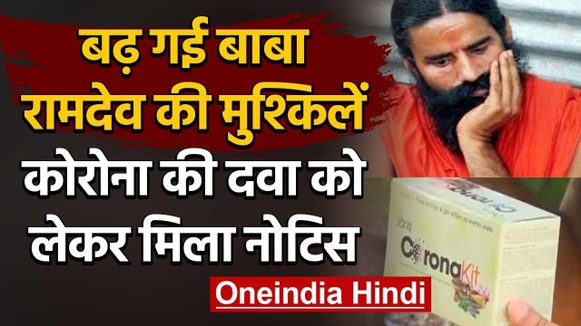 Patanjali Corona Medicine को लेकर मिला नोटिस, बढ़ी बाबा रामदेव की मुश्किलें | वनइंडिया हिंदी