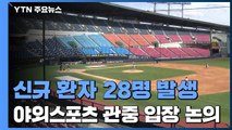 신규 환자 28명...프로야구·축구 관중 입장 논의 중 / YTN