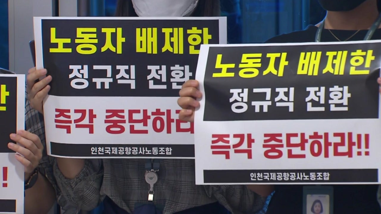 취준생 "알바가 정규직 된다"...공사 "사실과 다르다" / YTN