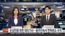 손님만큼 취한 대리기사…음주단속서 면허취소 수치