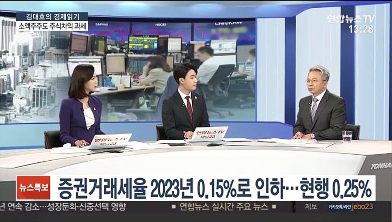 [김대호의 경제읽기] 2023년부터 소액주주도 주식 양도소득 과세…시장 영향은