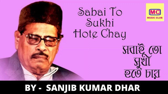 Sabai To Sukhi Hote Chay | Sanjib Kumar Dhar Covers Manna Dey | Music Club |*Exclusive*