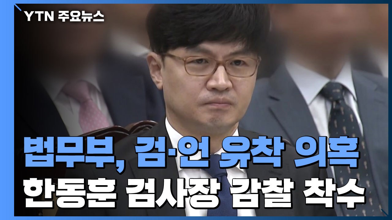 법무부, '검·언 유착 의혹' 한동훈 검사장 감찰 착수...전보 조치 / YTN