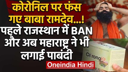 Patanjali Corona Medicine पर फंसे रामदेव ,पहले राजस्थान और अब महाराष्ट्र में दवा BAN |वनइंडिया हिंदी