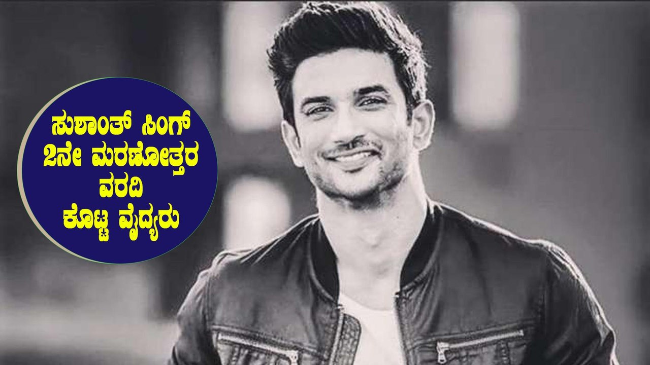 Sushant Singh Rajput : ಬಂತು ಸುಶಾಂತ್ ಸಿಂಗ್ 2ನೇ ಮರಣೋತ್ತರ ಪರೀಕ್ಷೆ ವರದಿ | Report | Filmibeat Kannada