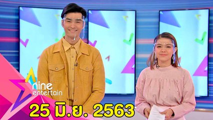 รายการไนน์เอ็นเตอร์เทน  25 มิ.ย. 2563