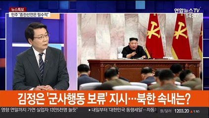 [뉴스특보] 군사행동계획 보류 北, 대남비난 여론전도 '올스톱'