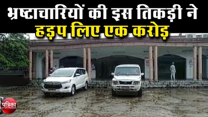 भ्रष्टाचारियों की इस तिकड़ी ने हड़प लिए एक करोड़, अब जेल जाने की तैयारी में