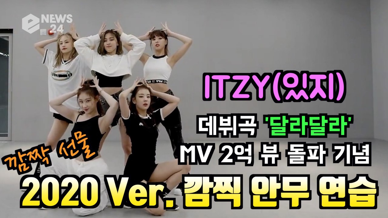 ITZY, 데뷔곡 '달라달라' MV 2억뷰 돌파 기념 2020 ver. 깜짝 안무 연...
