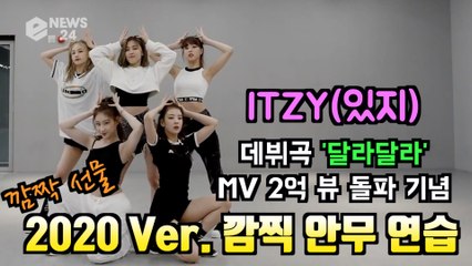 ITZY, 데뷔곡 '달라달라' MV 2억뷰 돌파 기념 2020 ver. 깜짝 안무 연습 공개