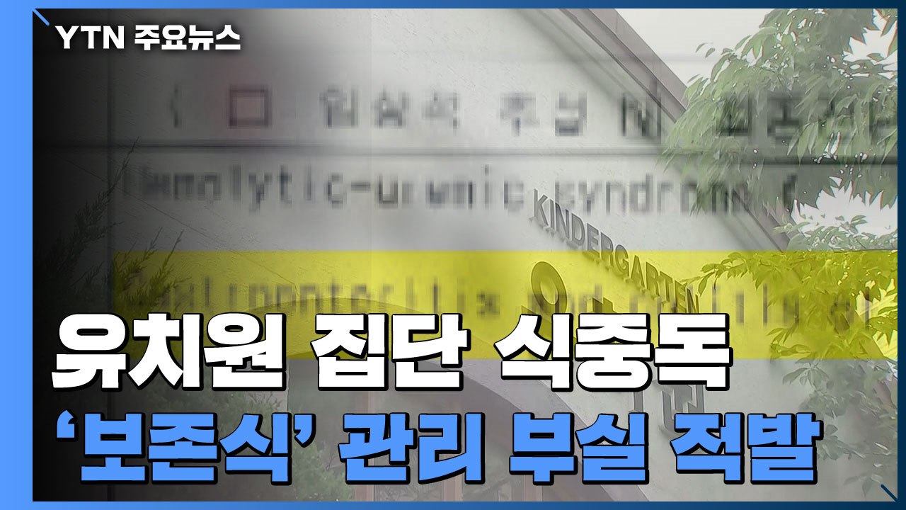 [단독] 식중독 증상 원생 100명으로 늘어...안산 유치원 식단표 입수 / YTN