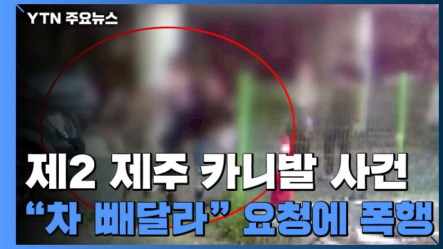 [단독] 차 빼달라 했다고 자녀들 앞에서 벽돌 들고 폭행...제2의 '제주 카니발 사건' / YTN