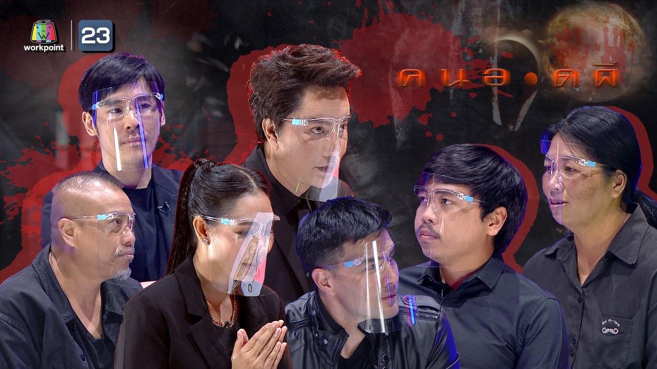 คนอวดผี | 24 มิ.ย. 63  Full EP