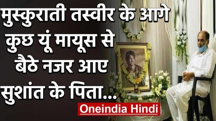 Sushant Singh Rajput की मुस्कुराती तस्वीर के आगे मायूस बैठे नजर आए उनके पिता...| वनइंडिया हिंदी