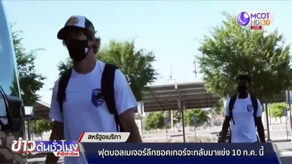 บอลเมเจอร์ลีกซอคเกอร์กลับมาแข่ง 10 ก.ค.นี้