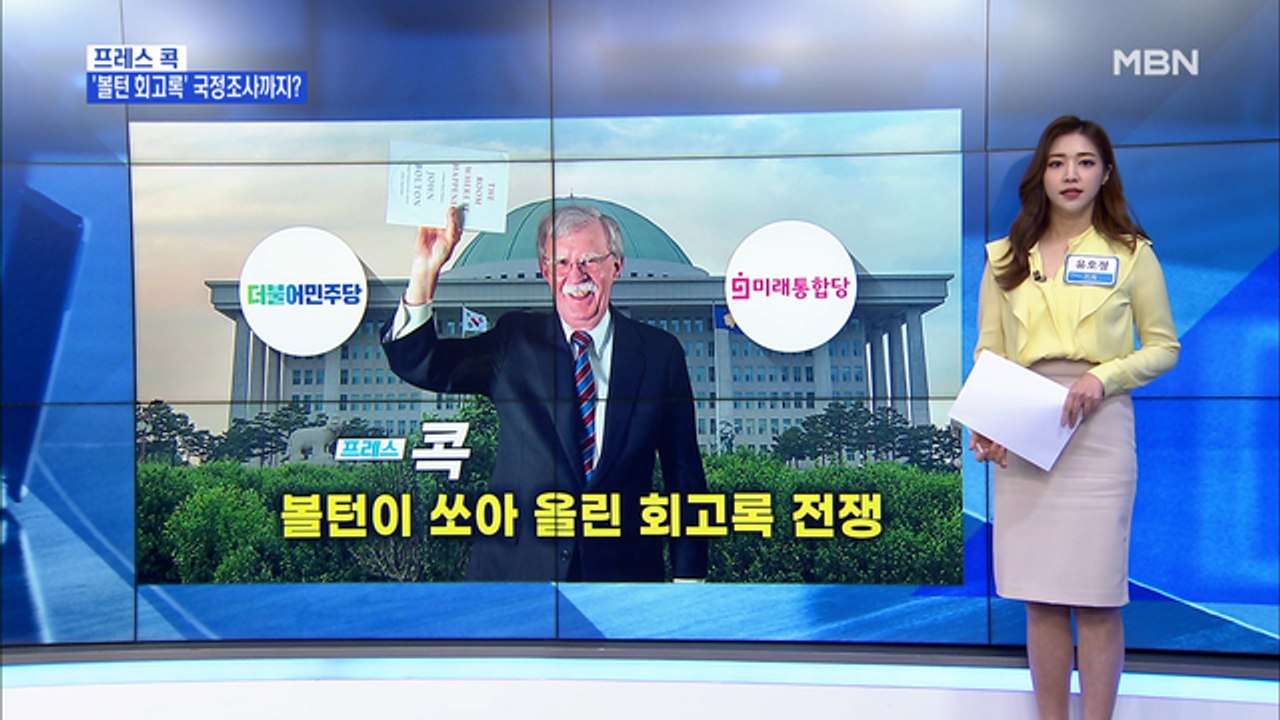 [MBN 프레스룸] 유호정 기자 / 볼턴이 쏘아 올린 회고록 전쟁
