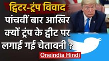 Donald Trump और Twitter के बीच विवाद, पांचवी बार ट्रंप के ट्वीट पर लगाई गई चेतावनी | वनइंडिया हिंदी