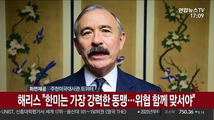 해리스 "한미는 가장 강력한 동맹…위협 함께 맞서야"