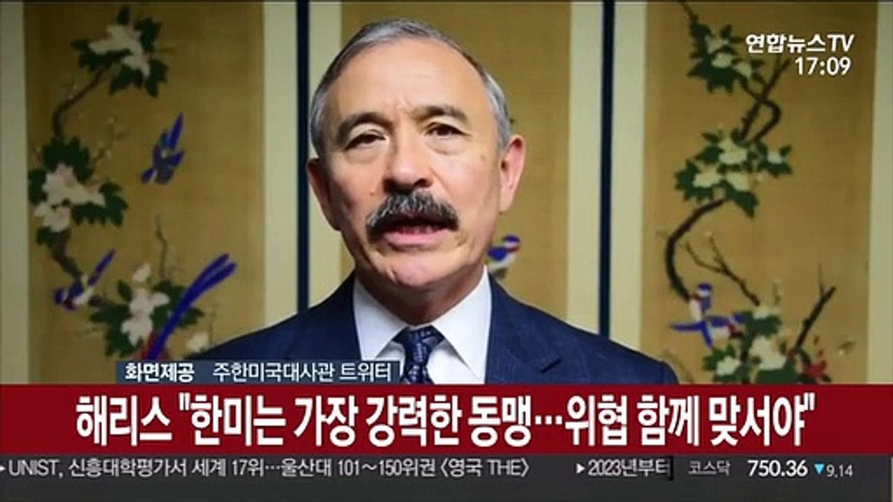 해리스 "한미는 가장 강력한 동맹…위협 함께 맞서야"