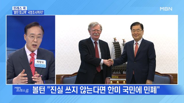 [MBN 프레스룸] '볼턴 회고록' 국정조사까지?