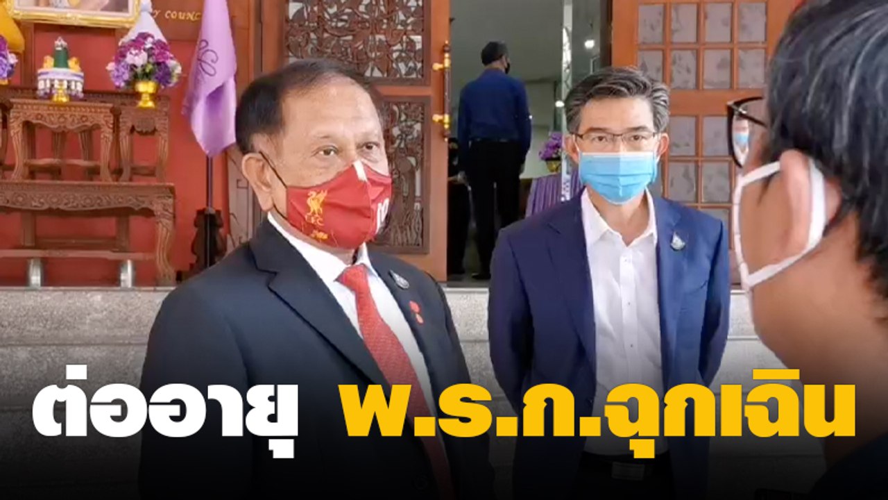 สมช.เห็นชอบต่ออายุ พ.ร.ก.ฉุกเฉิน อีก 1 เดือน ถึง ก.ค.