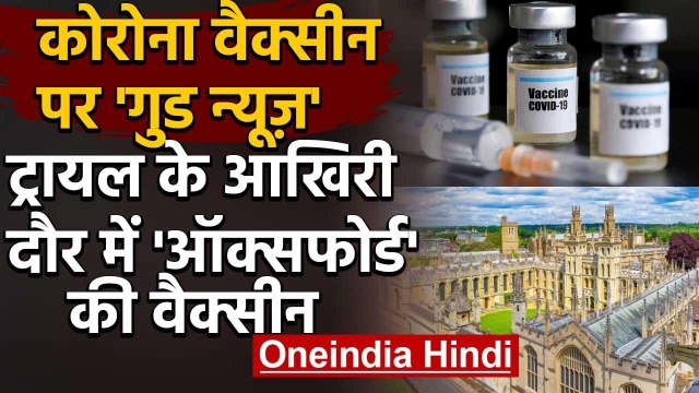 Covid-19 Vaccine पर अच्छी ख़बर, Trial के आखिरी दौर में Oxford की Corona वैक्सीन | वनइंडिया हिंदी