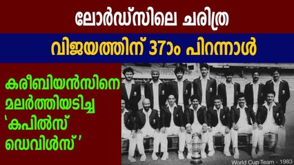 37th Anniversary Of India's 1983 World Cup Triumph | Oneindia Malayalam