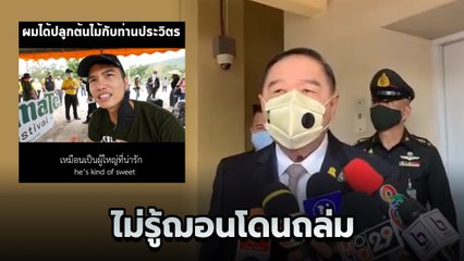 บิ๊กป้อม ว่าไง ? หลังถูกฌอนชม ก่อนเพจโดนถล่ม-ยอดไลก์หายเป็นล้าน