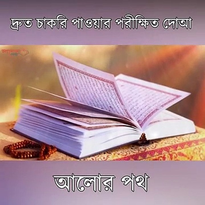 দ্রুত চাকরি পাওয়ার পরীক্ষিত দোআ!! মুসিবতে ও আল্লাহ্ চাকুরীর ব্যাবস্থা করে দিবেন ইনশাআল্লাহ্!