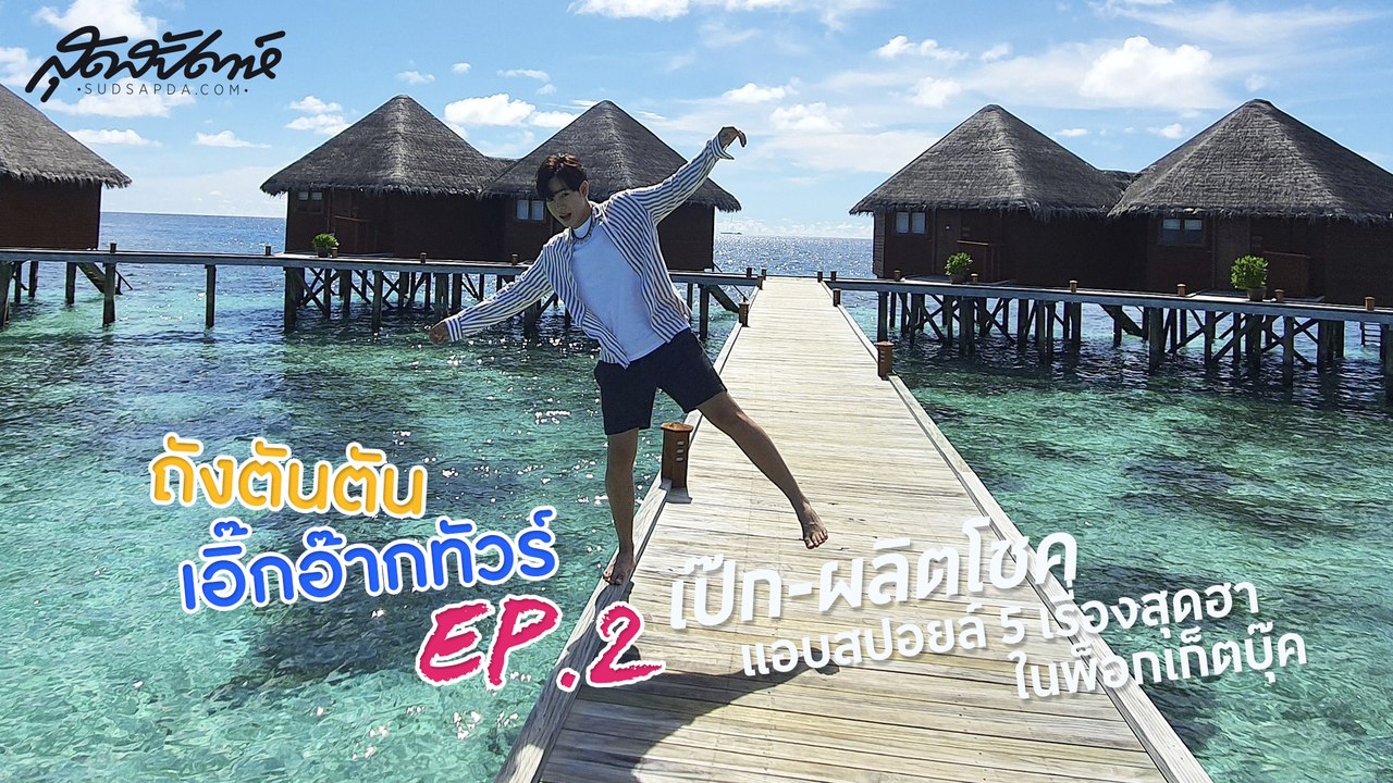 ถังตันตัน เอิ๊กอ๊ากทัวร์ EP1 - มัลดีฟส์ใสๆ แต่เป๊กใสกว่า