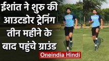 Ishant Sharma started training after a three-month hiatus due to coronavirus pandemic|वनइंडिया हिंदी