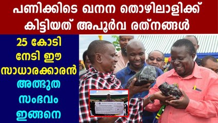 ഖനിത്തൊഴിലാളിയെ 25 കോടിയോളം രൂപ തേടിയെത്തിയത് ഇങ്ങനെ | Oneindia Malayalam